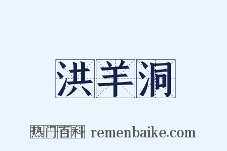 洪羊洞是什么意思的图片